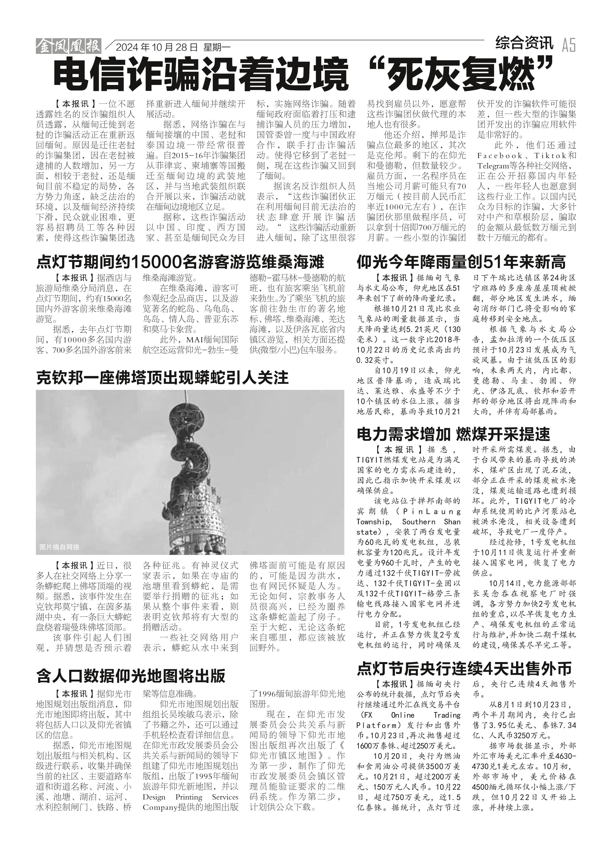 缅甸《金凤凰》中文报第695期（2024年10月28日）