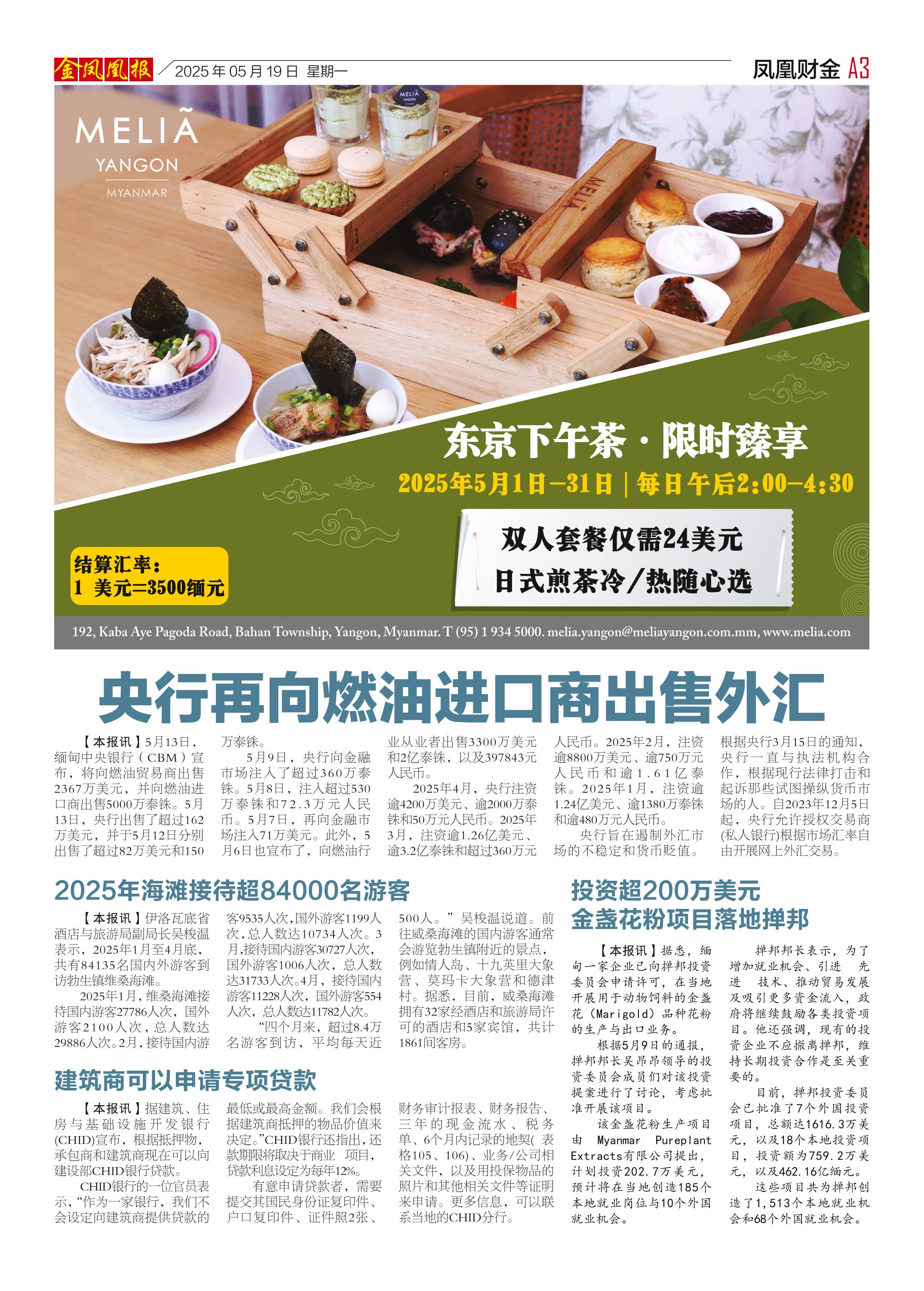 缅甸《金凤凰》中文报第724期（2025年05月19日）