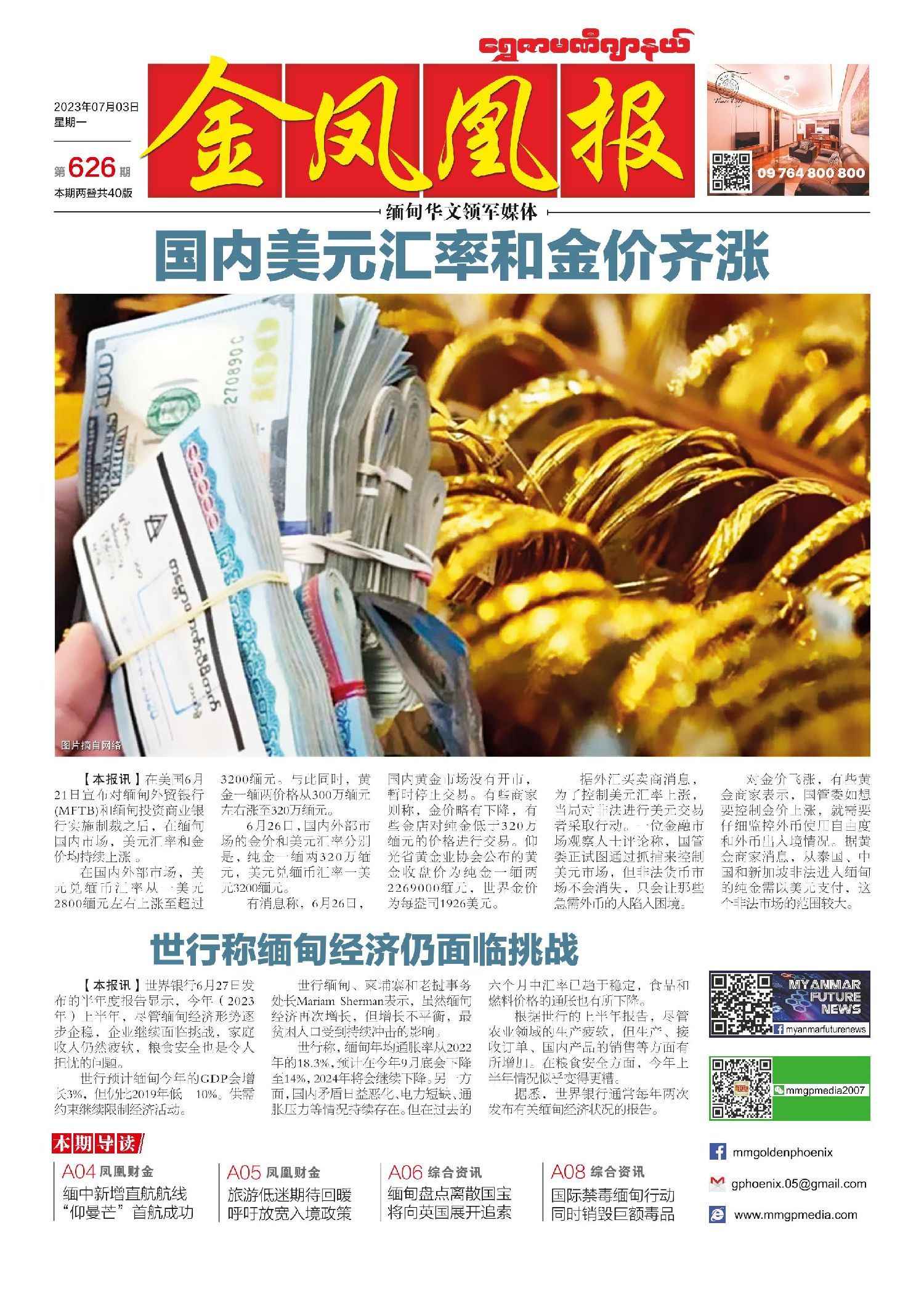 金凤凰声音周刊| 国内美元汇率和金价齐涨缅甸将向英国追索“国宝”（第626期电子报）