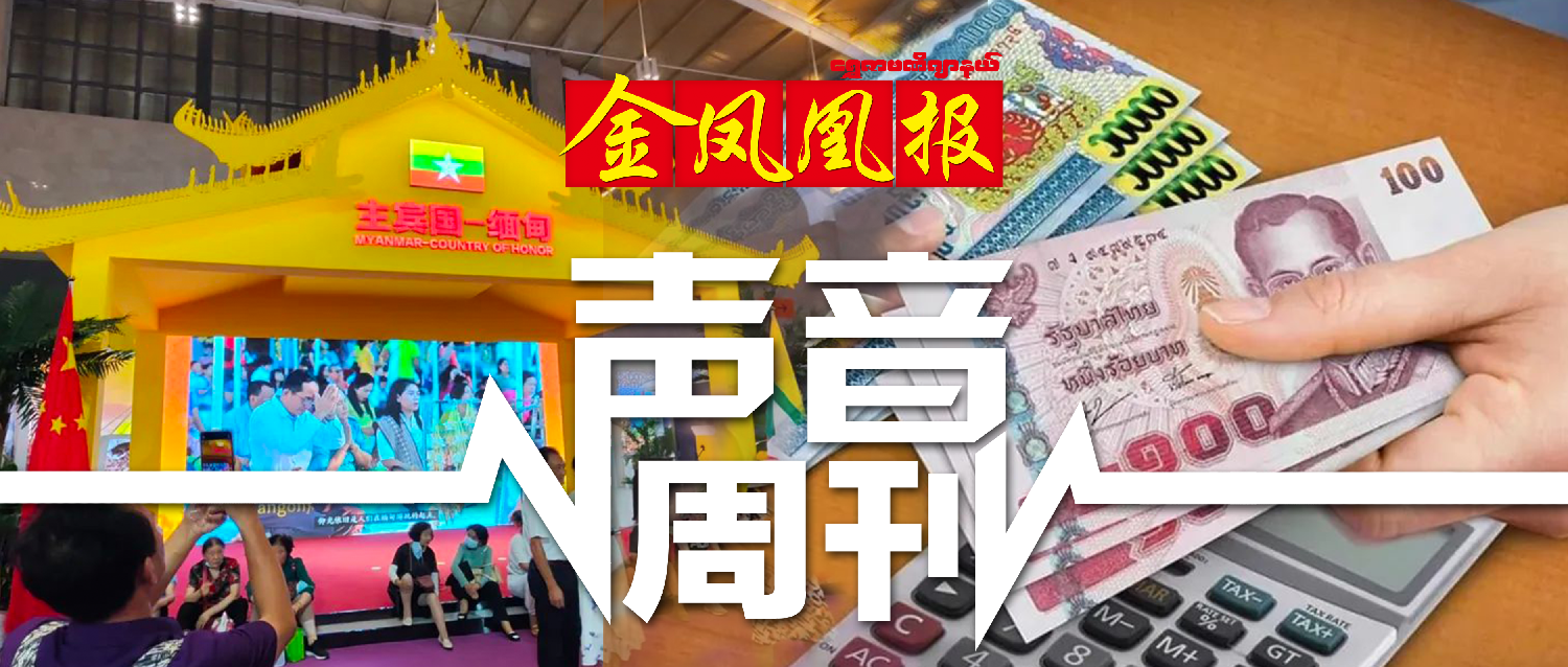 金凤凰声音周刊| “南博会开幕缅甸组团参会觅商机”“缅甸继续扩大人民币泰铢结算范围”（第633期电子报）